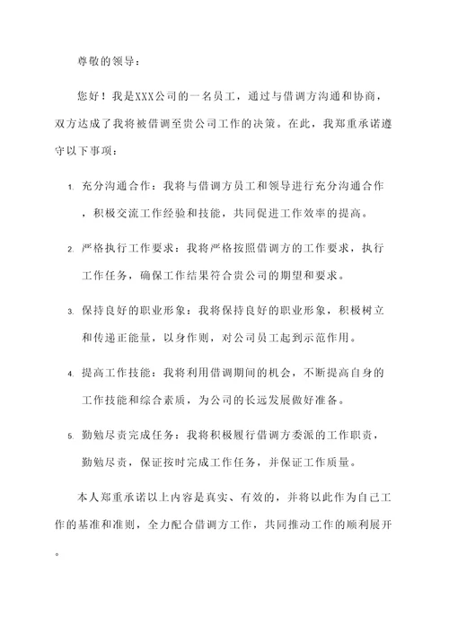 借调工作承诺书