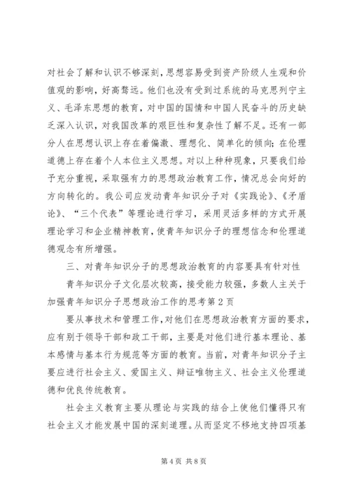 关于加强青年知识分子思想政治工作的思考 (3).docx