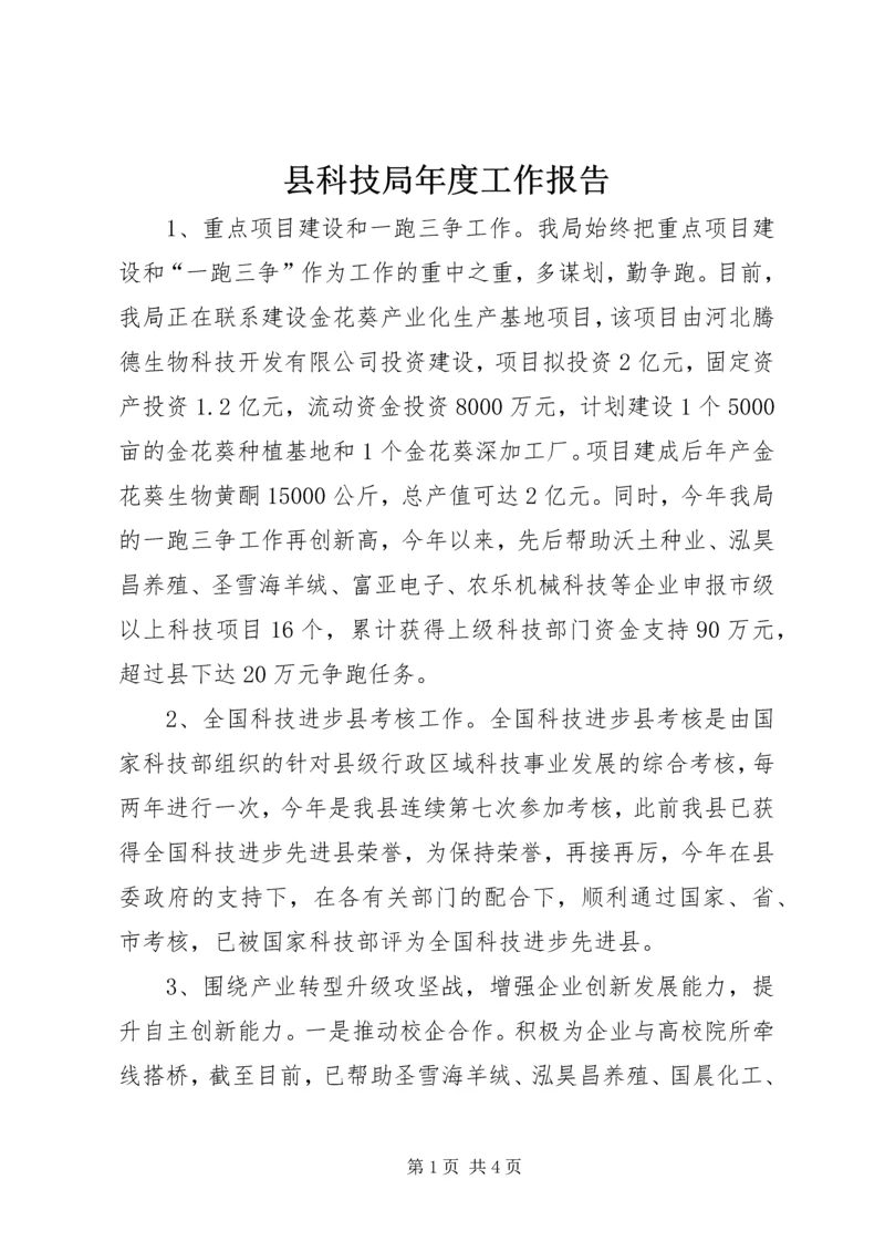 县科技局年度工作报告 (3).docx