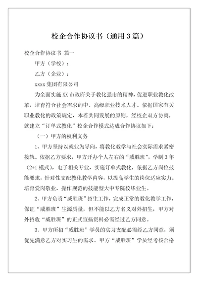 校企合作协议书通用3篇