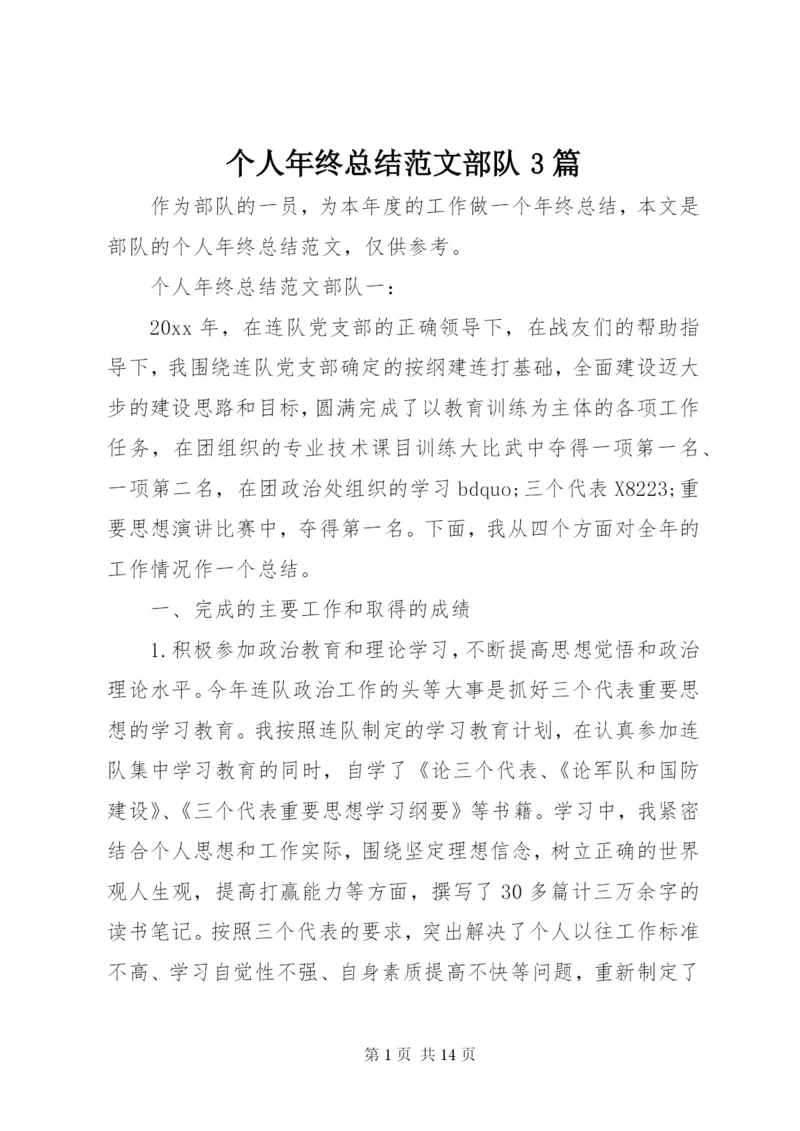 个人年终总结范文部队3篇.docx