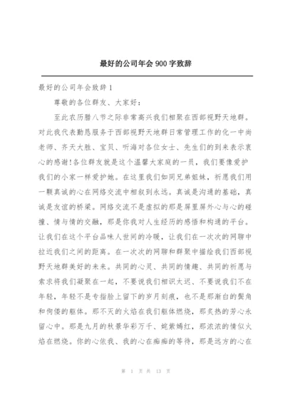 最好的公司年会900字致辞.docx