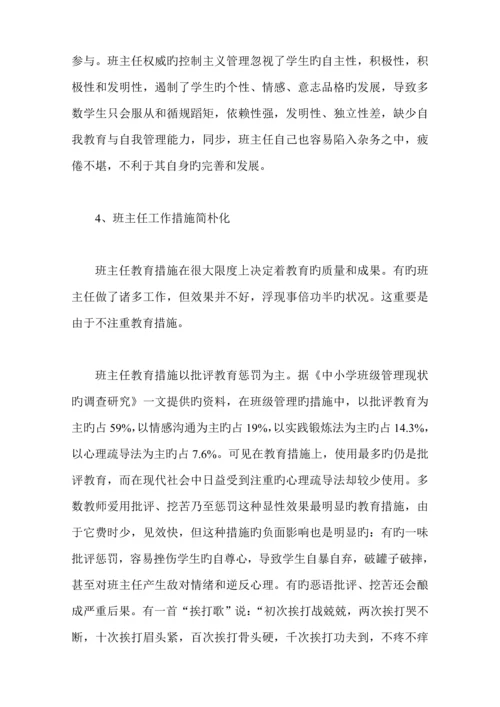 班级管理存在的问题及对策专题研究.docx