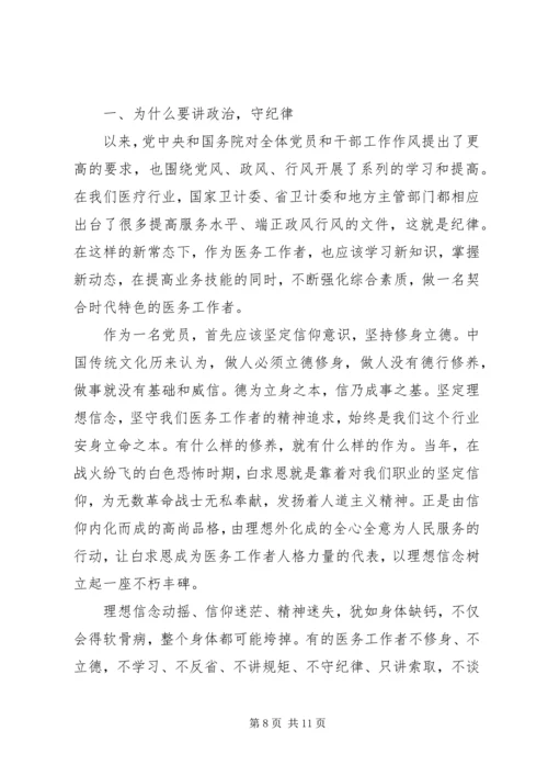 医务人员讲规矩守纪律演讲稿.docx