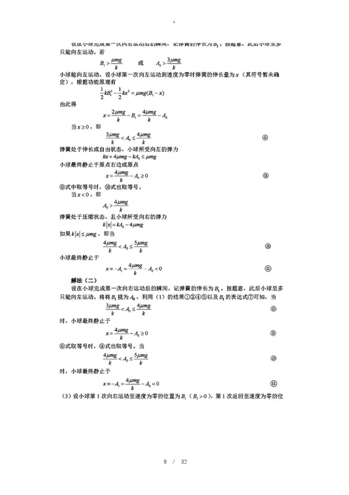 第35届全国中学生物理竞赛复赛试题