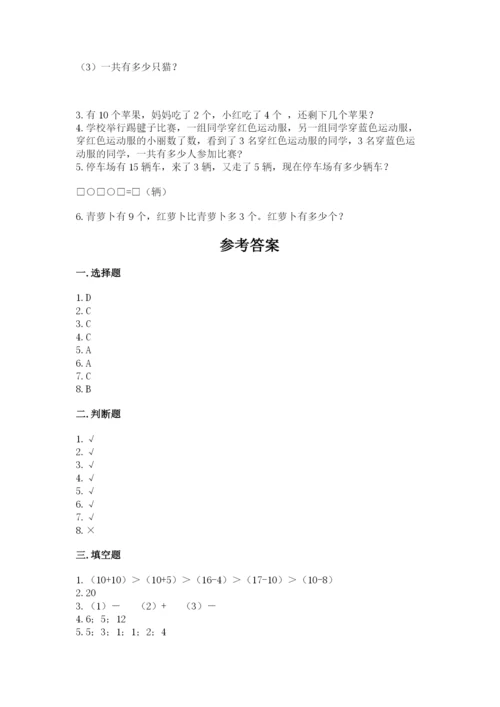 人教版一年级上册数学期末考试试卷加答案下载.docx