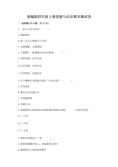 部编版四年级上册道德与法治期末测试卷（夺冠）.docx