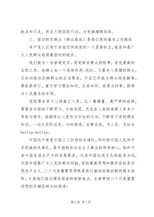 党组理论学习心得.docx