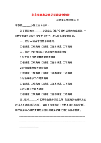 业主满意率及意见征询调查问卷