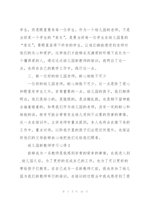 幼儿园新教师学习心得5篇.docx