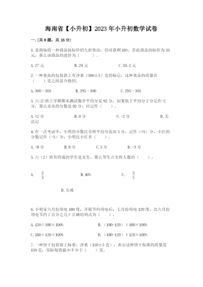 海南省【小升初】2023年小升初数学试卷【典型题】.docx