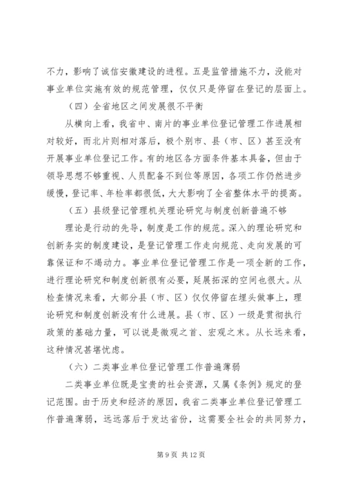 事业单位登记管理执法检查总结.docx