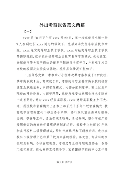 外出考察报告范文两篇 (2).docx