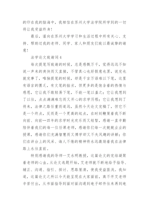 法学论文致谢词.docx