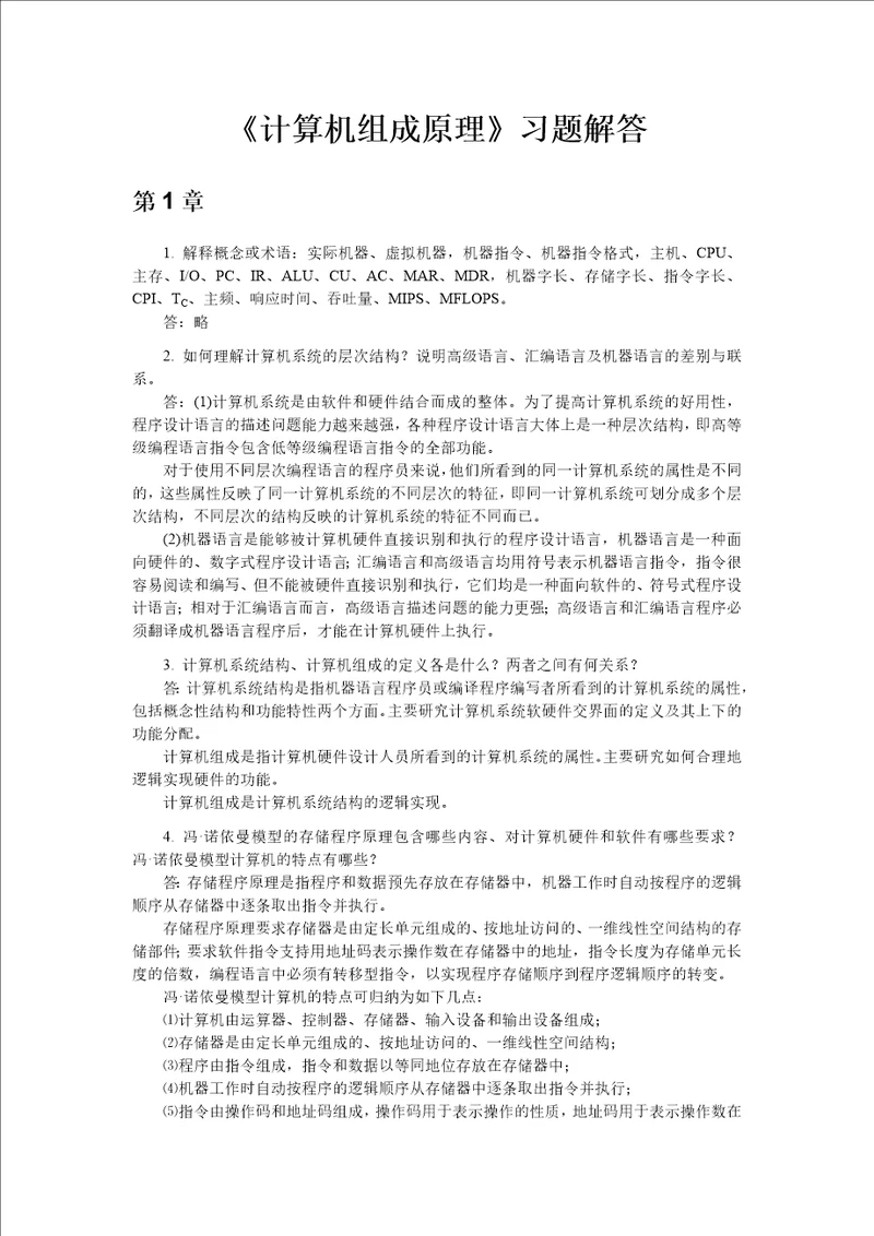 计算机组成原理课后习题解答