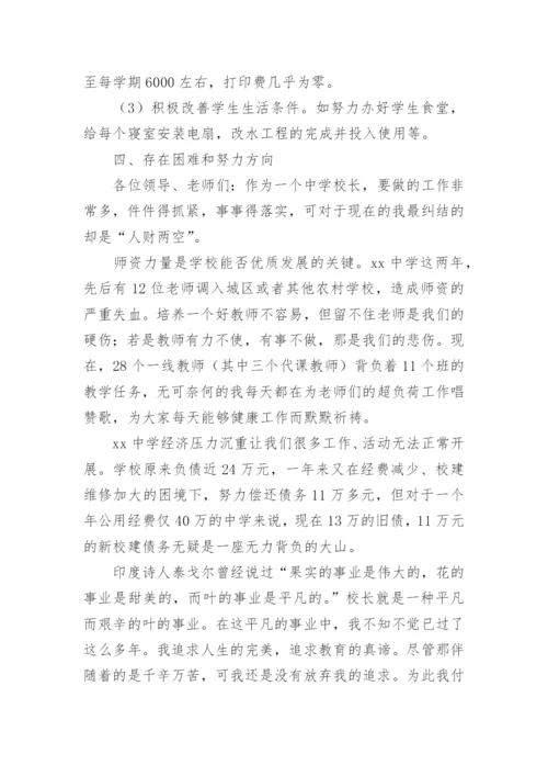 最新初中校长述职报告.docx