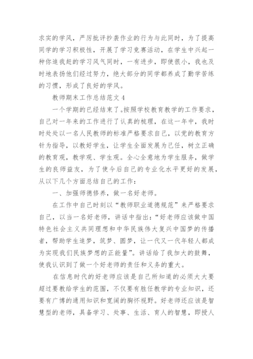 教师期末工作总结范文(7篇).docx