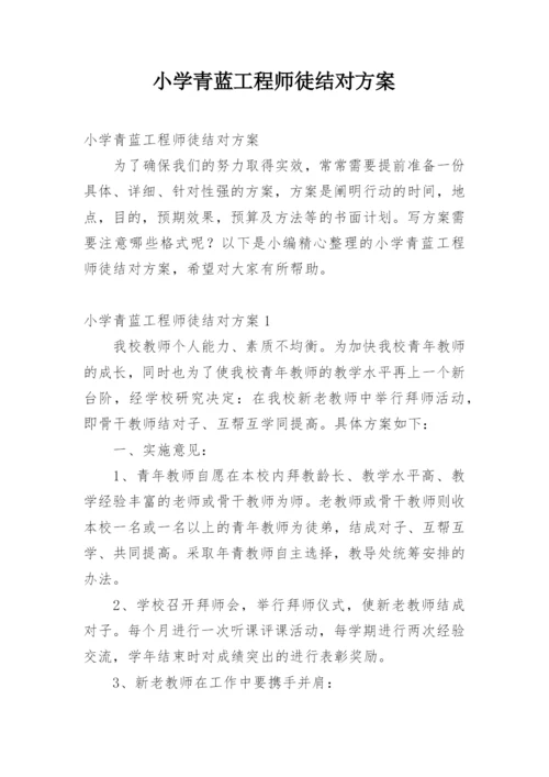 小学青蓝工程师徒结对方案.docx