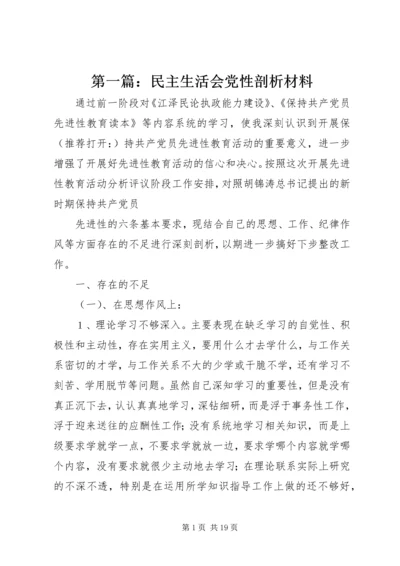 第一篇：民主生活会党性剖析材料.docx