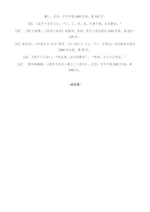 儒家文化发生的双重机制-以先秦儒家为中心的分析.docx