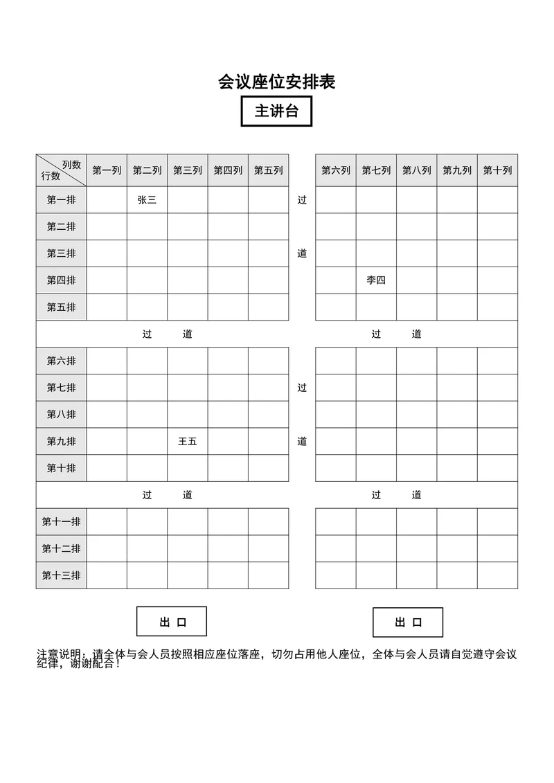 会议座位安排表