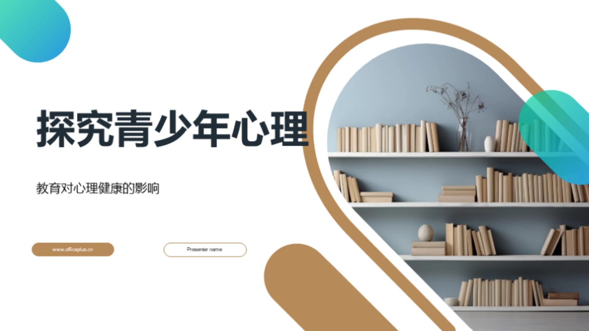 探究青少年心理