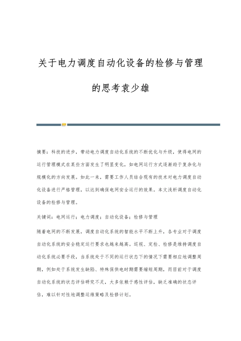 关于电力调度自动化设备的检修与管理的思考袁少雄.docx