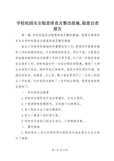 学校校园安全隐患排查及整改措施,隐患自查报告.docx