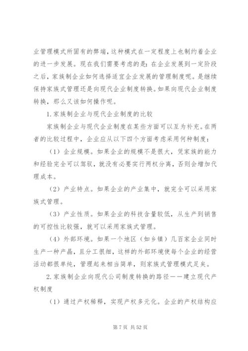 家族式企业管理模式的优劣分析及制度选择.docx