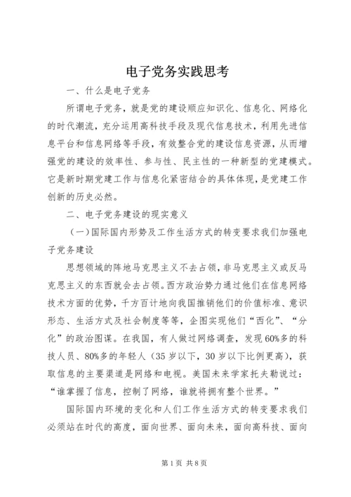 电子党务实践思考.docx