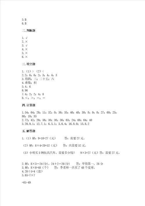 小学二年级数学表内乘法必刷题附完整答案全优