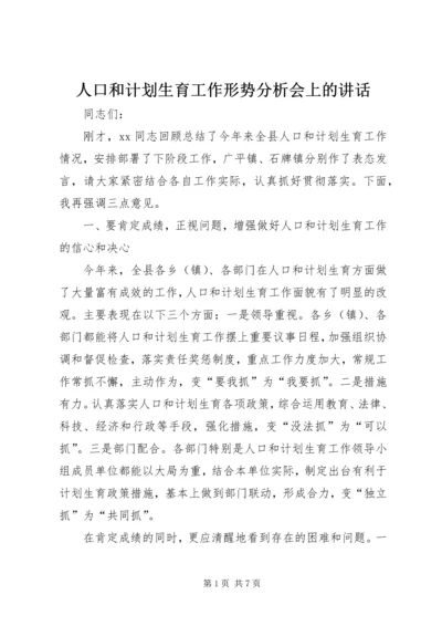 人口和计划生育工作形势分析会上的致辞.docx