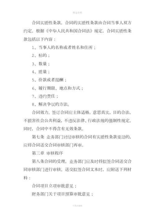 公司经济合同法律审核规定.docx