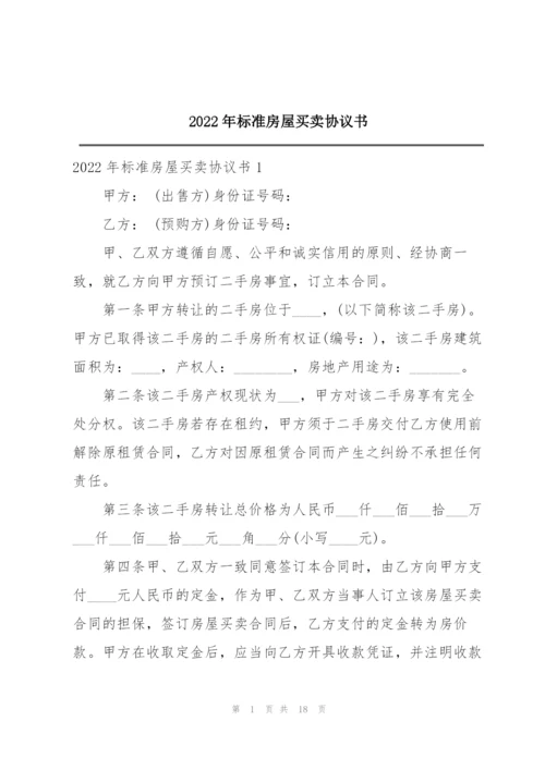 2022年标准房屋买卖协议书.docx