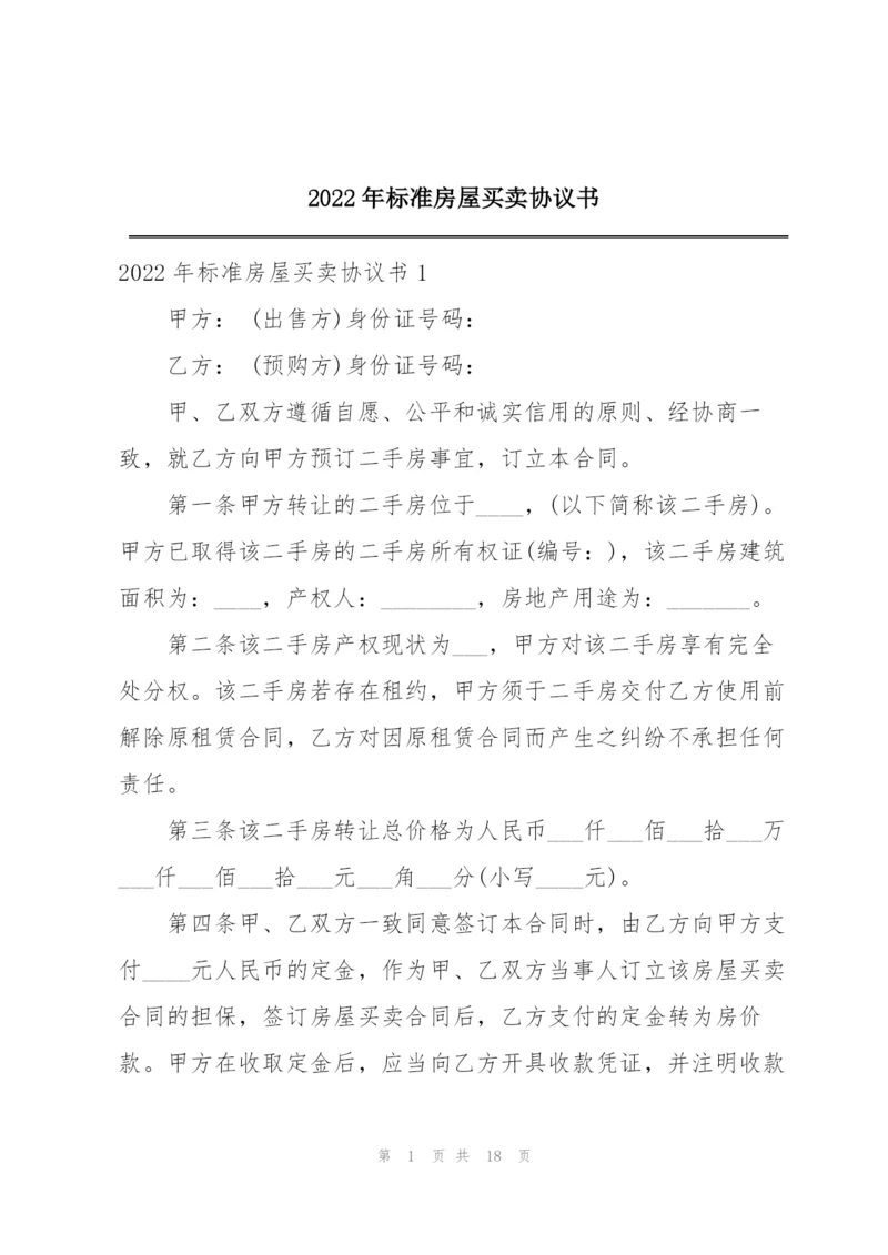 2022年标准房屋买卖协议书.docx