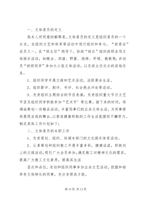 篇一：文体委员工作计划书.docx