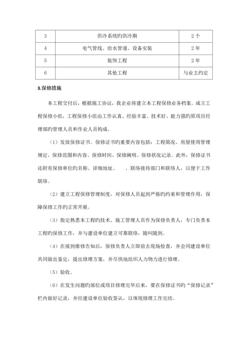 工程保修方案和措施.docx