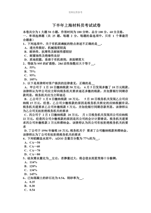 下半年上海材料员考试试卷.docx