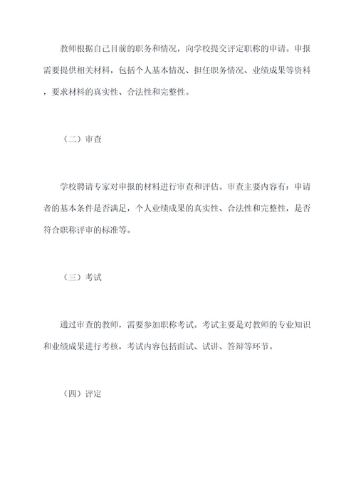 学校教师职称评定工作报告