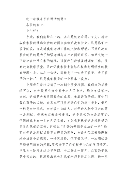 初一年级家长会讲话稿10篇模板.docx