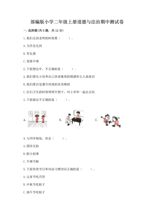 部编版小学二年级上册道德与法治期中测试卷及答案【网校专用】.docx