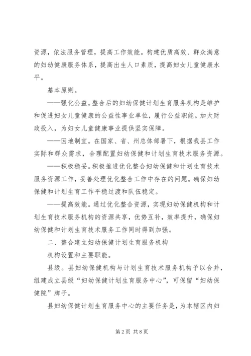 浅谈新形势下妇幼保健与计划生育服务整合发展 (3).docx