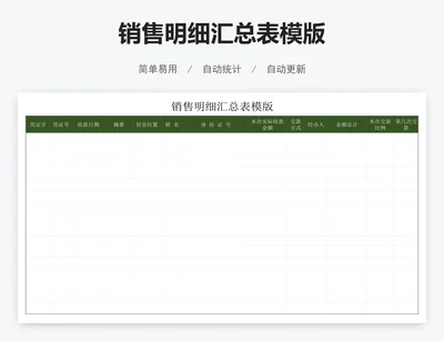 销售明细汇总表模版