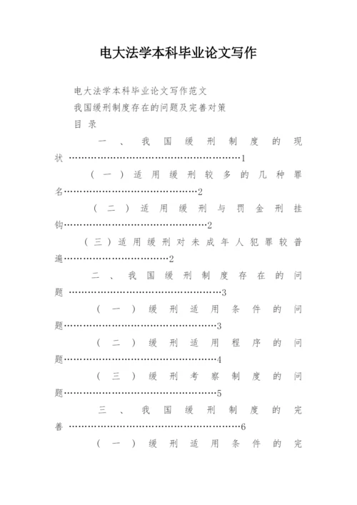 电大法学本科毕业论文写作.docx