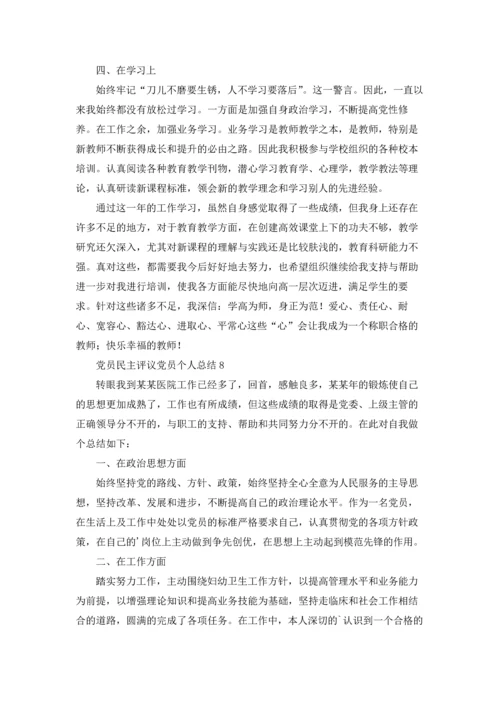 党员民主评议党员个人总结（精选20篇）.docx