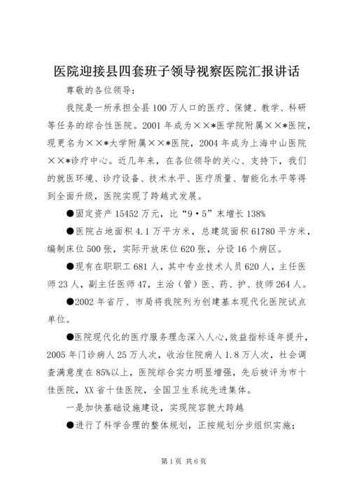 医院迎接县四套班子领导视察医院汇报讲话.docx