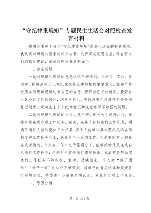 “守纪律重规矩”专题民主生活会对照检查发言材料.docx