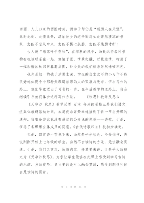 《秋思》教学反思.docx
