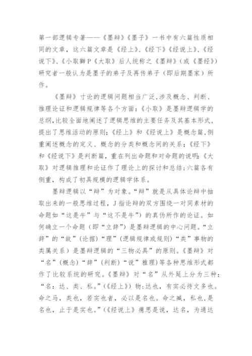 墨家对中国古代逻辑学的贡献论文.docx