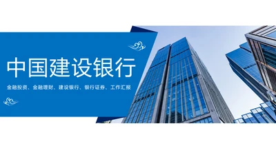 蓝色时尚金融投资建设银行证券工作汇报PPT模板